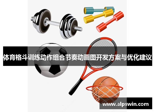 体育格斗训练动作组合节奏动画图开发方案与优化建议