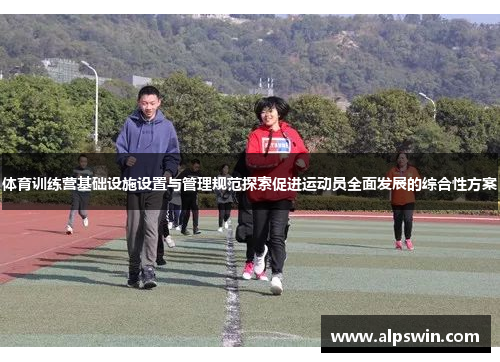 体育训练营基础设施设置与管理规范探索促进运动员全面发展的综合性方案