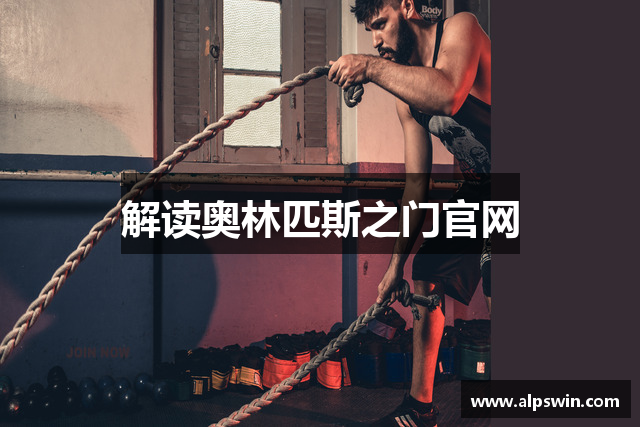 解读奥林匹斯之门官网